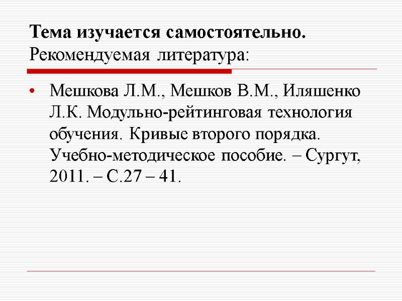 Тема изучается самостоятельно. Рекомендуемая литература: Мешкова Л.М., Мешков В.М., Иляшенко Л.К. Модульно-рейтинговая технология обучения.